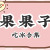 果果子·吃冰合集