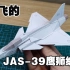 【仿真飞机纸模】会飞的JAS-39鹰狮纸飞机-欧洲三雄之一  试飞终于炸机!