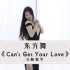 Can't Get Your Love东方舞教学