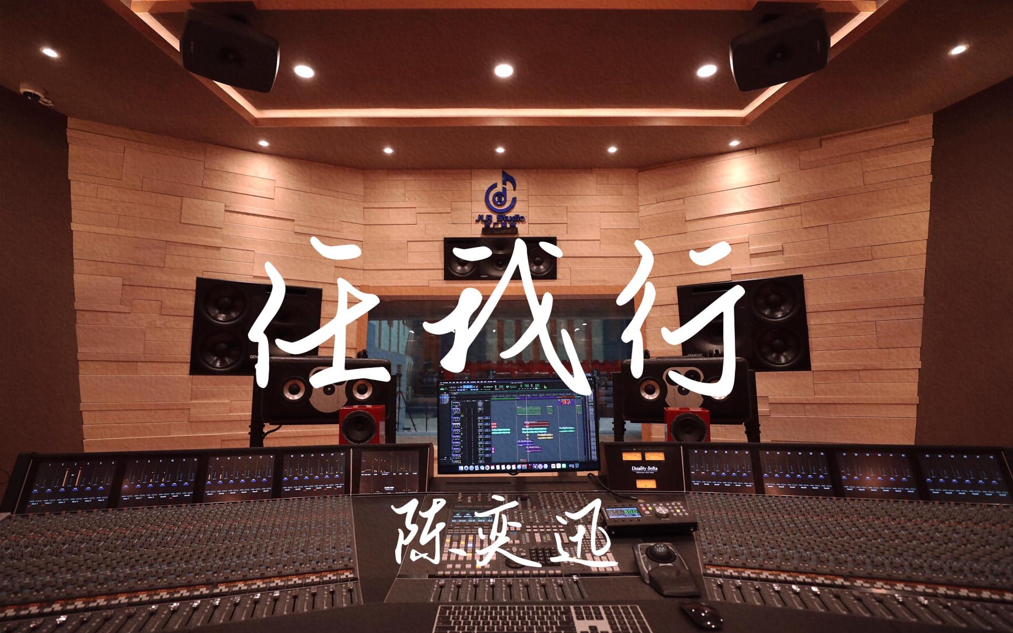 在百万豪装录音棚大声听陈奕迅《任我行》【Hi-res】