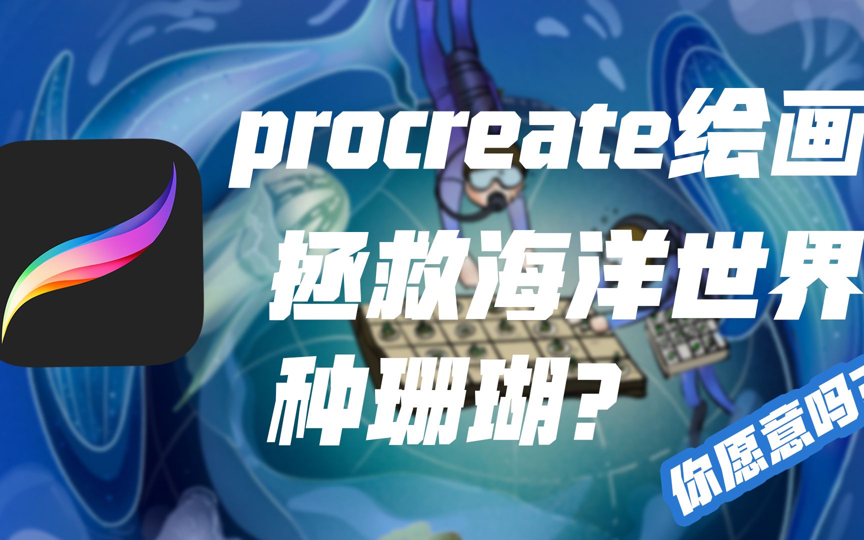 procreate绘画,珊瑚拯救计划?哔哩哔哩bilibili