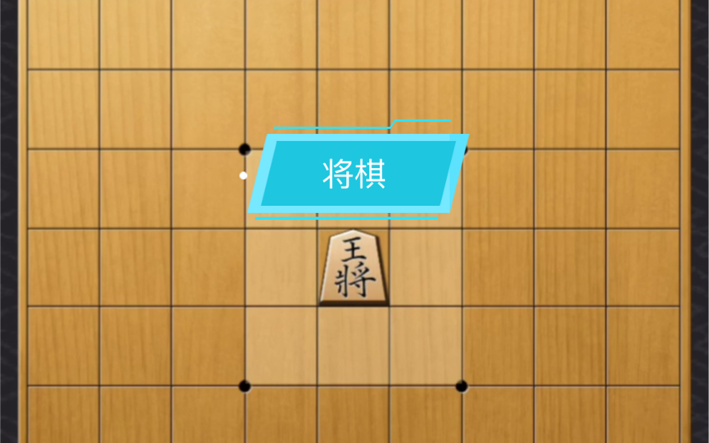 活动作品将棋棋子的走法