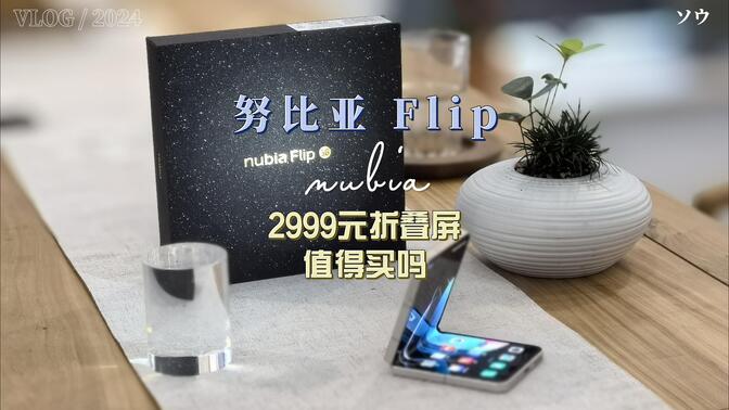 努比亚 Flip评测：玩坏也不心疼的折叠屏手机，2999究竟值不值得买？