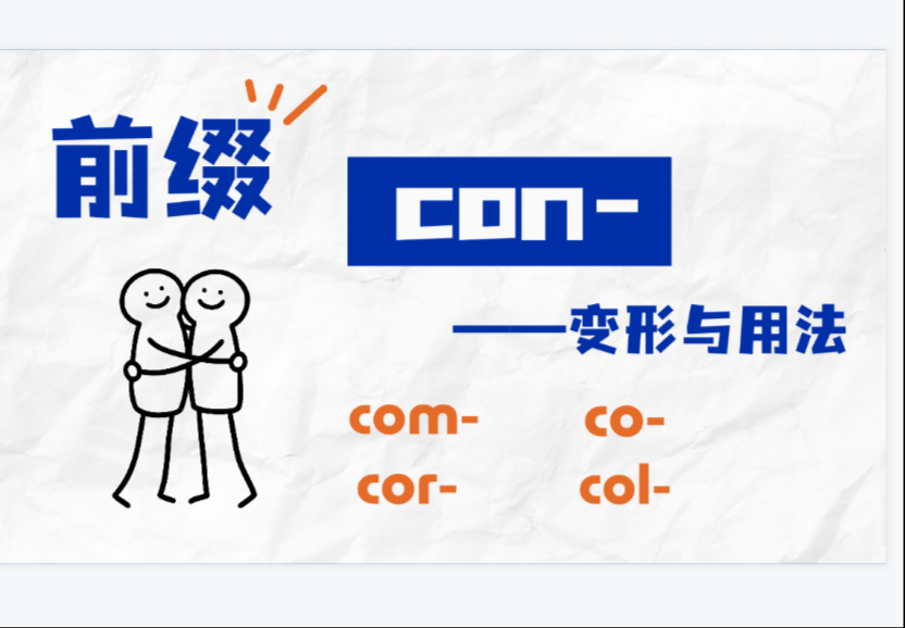 你了解前缀con和它的变体吗？