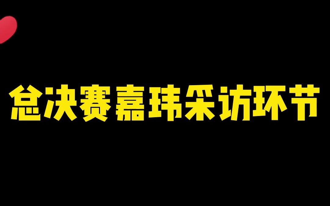 一起回顾一下总决赛赛后嘉玮的赛后采访吧ag军团八冠荣耀