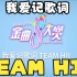 【SNH48 GROUP】我爱记歌词-TEAM HII（第八届年度金曲大赏队歌小游戏）