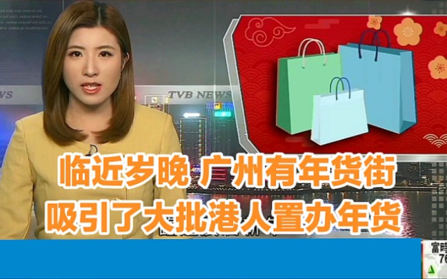 【TVB华丽台】临近岁晚 广州有年货街吸引了大批港人到来置办年货哔哩哔哩bilibili