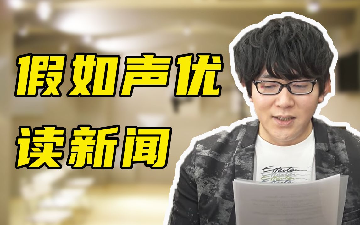 小野友树配音演员的新闻播报初尝试上