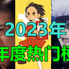 2023年度流行梗全盘点！一口气看完今年全部热点事件