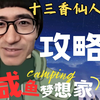 【咸鱼梦想家】十三香仙人攻略⚡零帧起手恐怖如斯