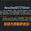 RawChat又双叒叕升级！已接入Grok模型！欢迎大家前来体验