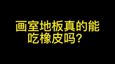 <em class="keyword">画室地板</em>真的能<em class="keyword">吃橡皮</em>吗？
