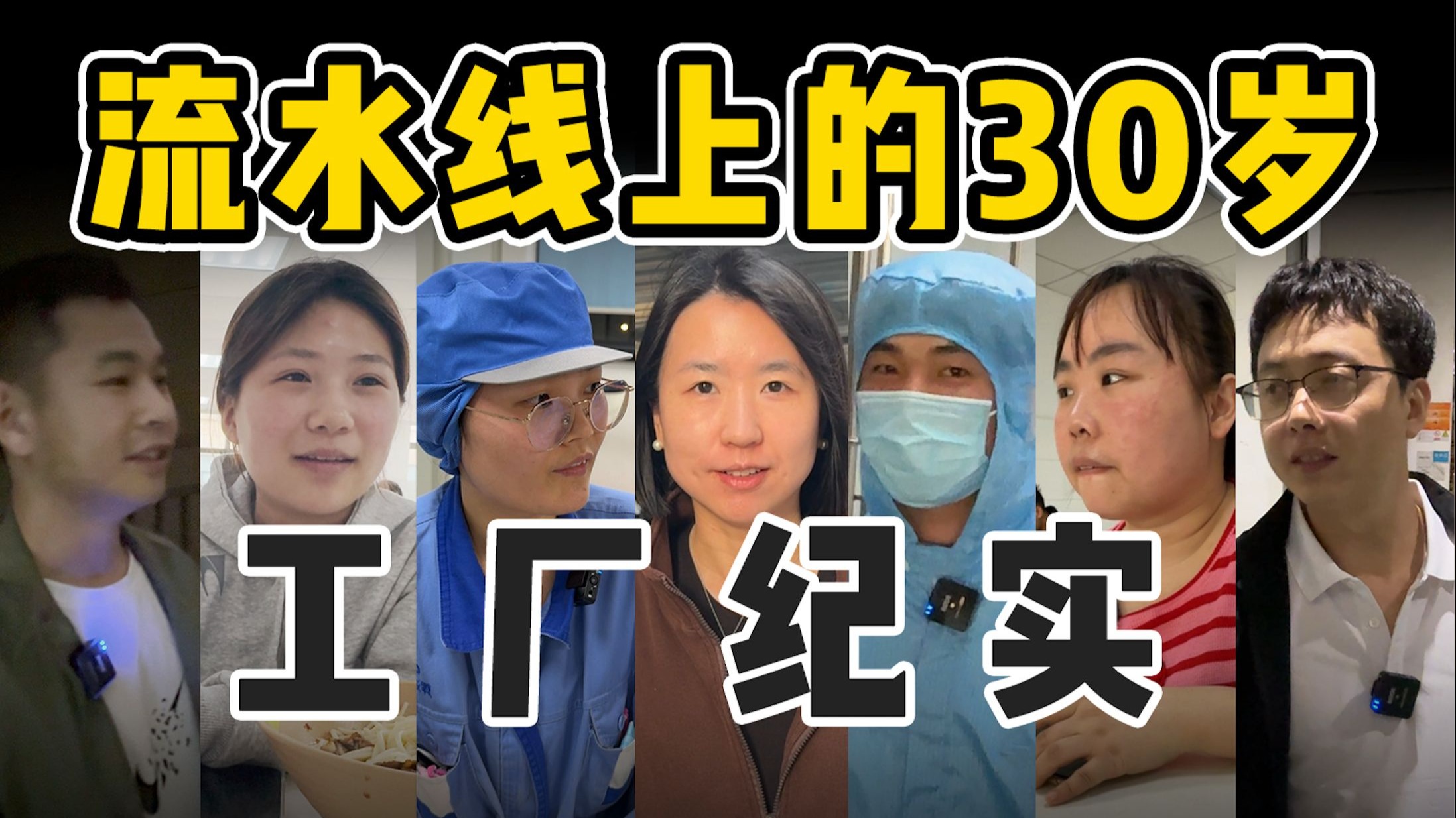 2025年，30岁流水线工人生存现状调研