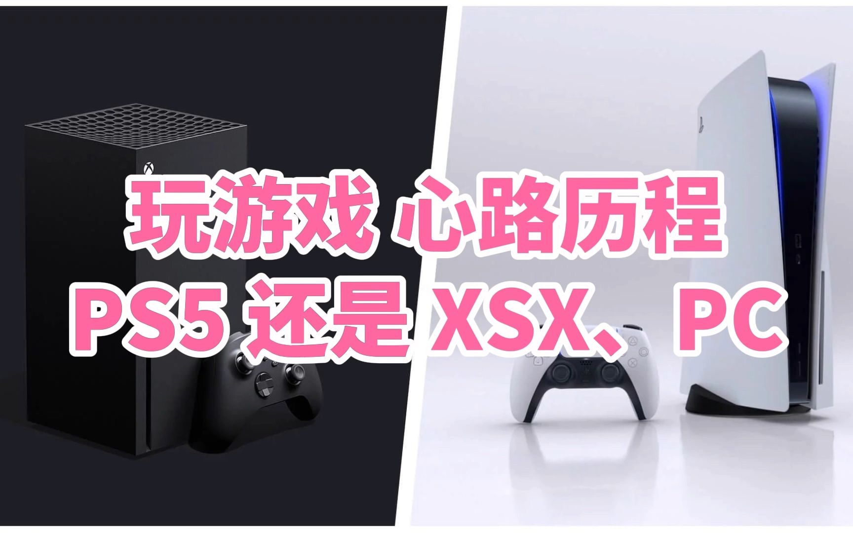 玩游戏选PS5，还是组装高配电脑？还是XSX和XGP？心路历程完整版