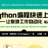 Python编程快速上手（第2版） 官方视频（每周更新3期）Python编程从入门到实践 Python极客编程 Pyth