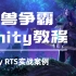 Unity3d - RTS案例《魔兽争霸3》开发教程