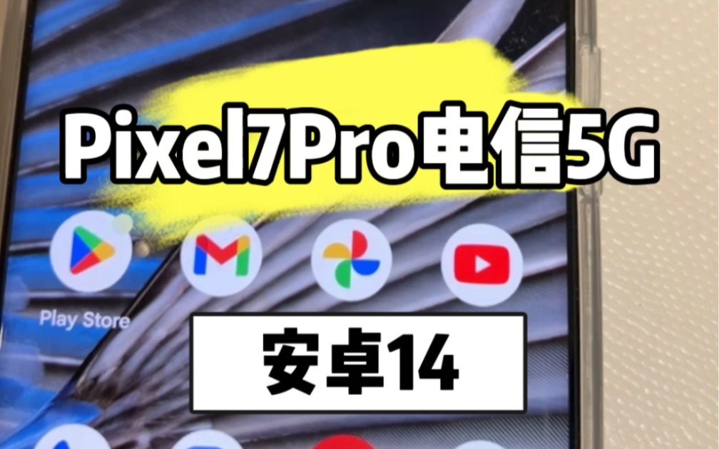 谷歌Pixel7Pro刷电信5G三网5G