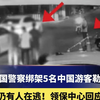 泰国警察绑架5名中国游客勒索，仍有人在逃！领保中心回应 #泰国#绑架
