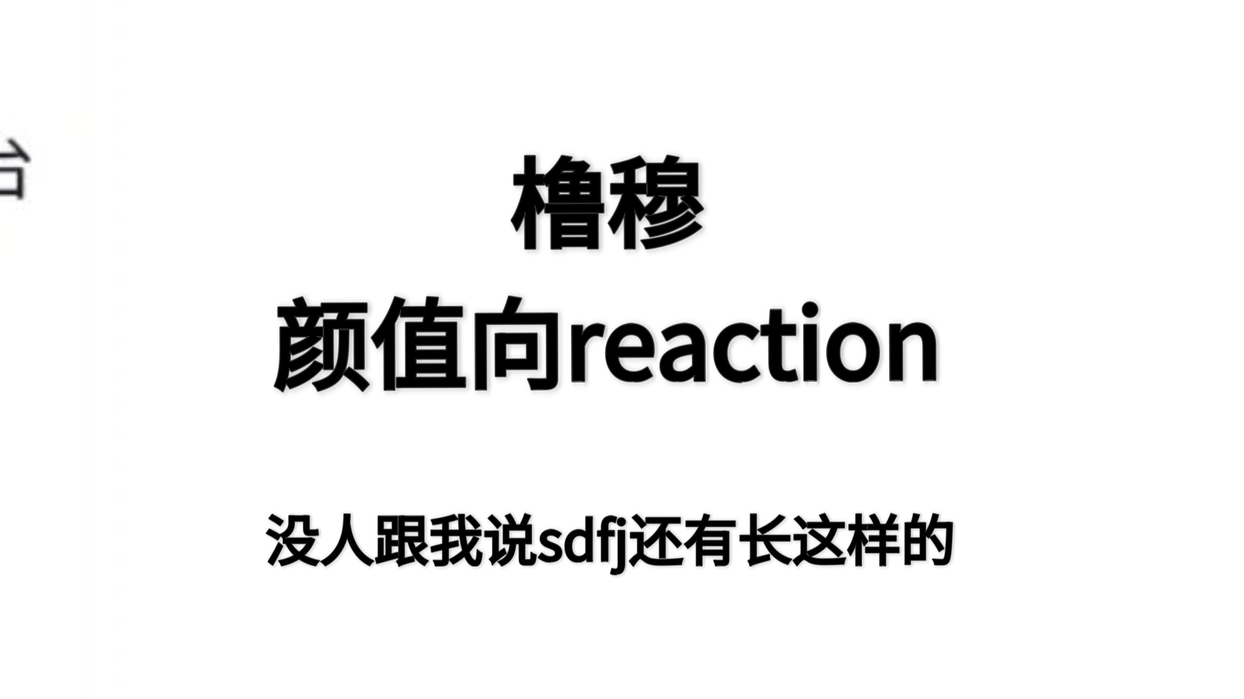 【橹穆】颜值reaction两个人都长成这样是啥意思！
