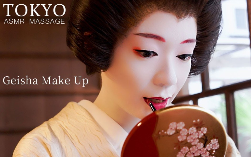 【艺伎着妆过程】芸者风の白涂り化粧 Japanese Geisha Makeup哔哩哔哩bilibili