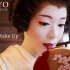 【艺伎着妆过程】芸者風の白塗り化粧 Japanese Geisha Makeup
