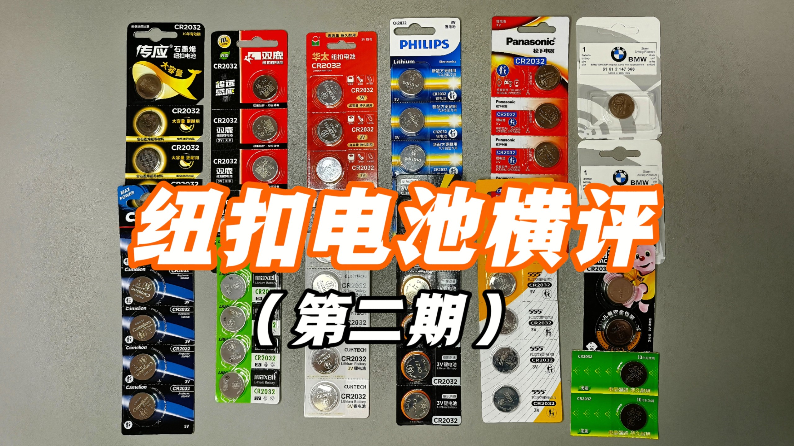 评测十三款主流品牌的纽扣电池，电量居然差了一倍