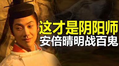 大战百鬼只为了救帝都❓！真正的<em class="keyword">阴阳师</em>要比《晴雅集》好看百倍！！