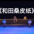 《和田桑皮纸》三人舞 第十届全国舞蹈比赛