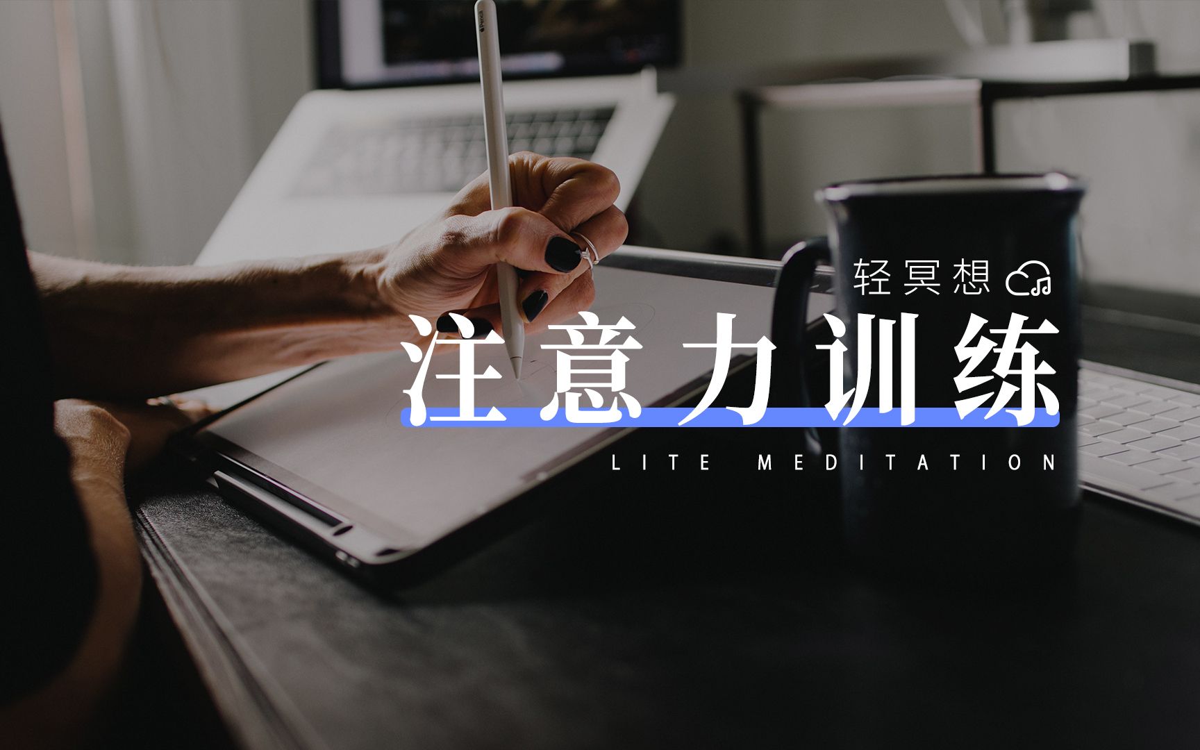 轻冥想 | 5分钟专注练习，拯救你稀碎的注意力
