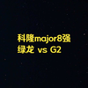【FF大聪明解说】科隆major8强 绿龙 vs G_CSGO_游戏解说