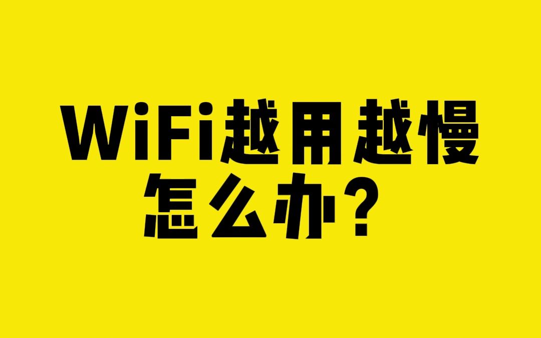 WiFi越用越慢，怎么办？