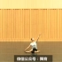 中国舞蹈家协会第四版考级教材  第七级   《小池》