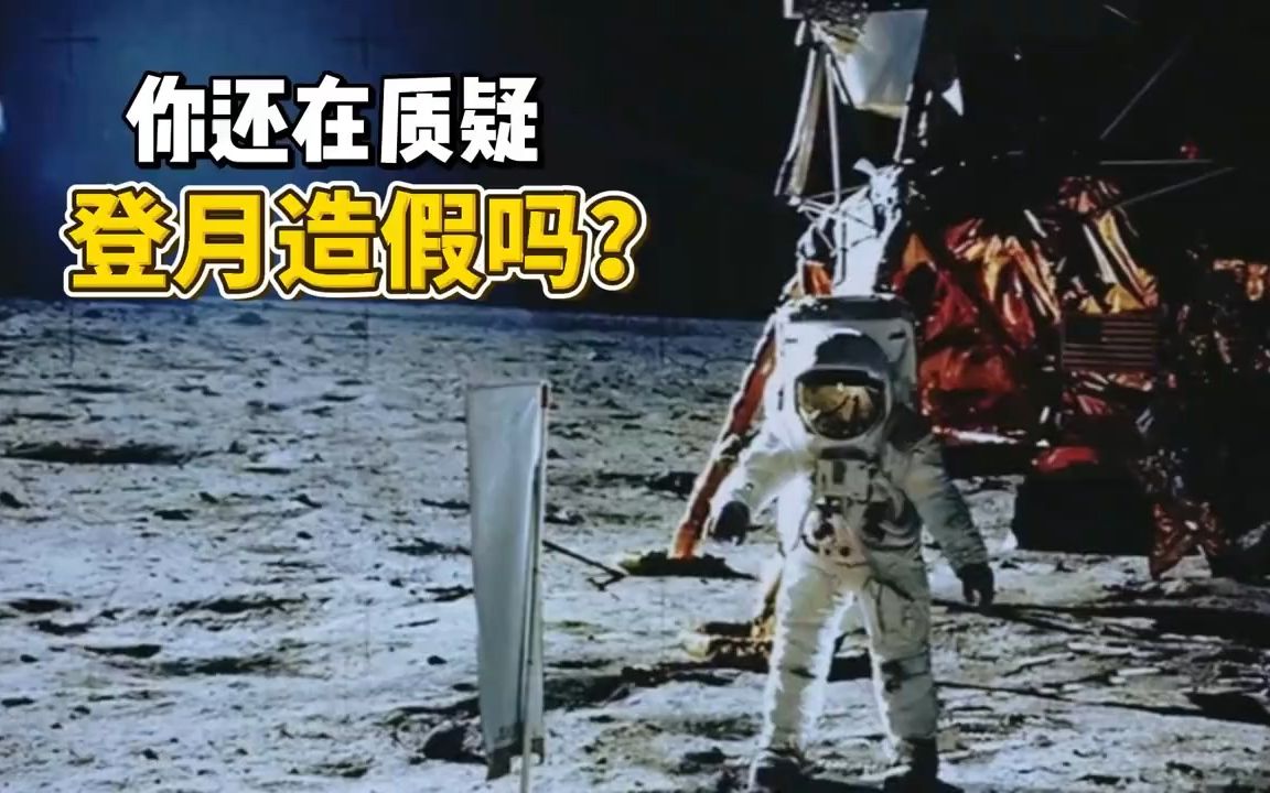 你还在质疑阿波罗登月吗？嫦娥5号也许已经给出答案！