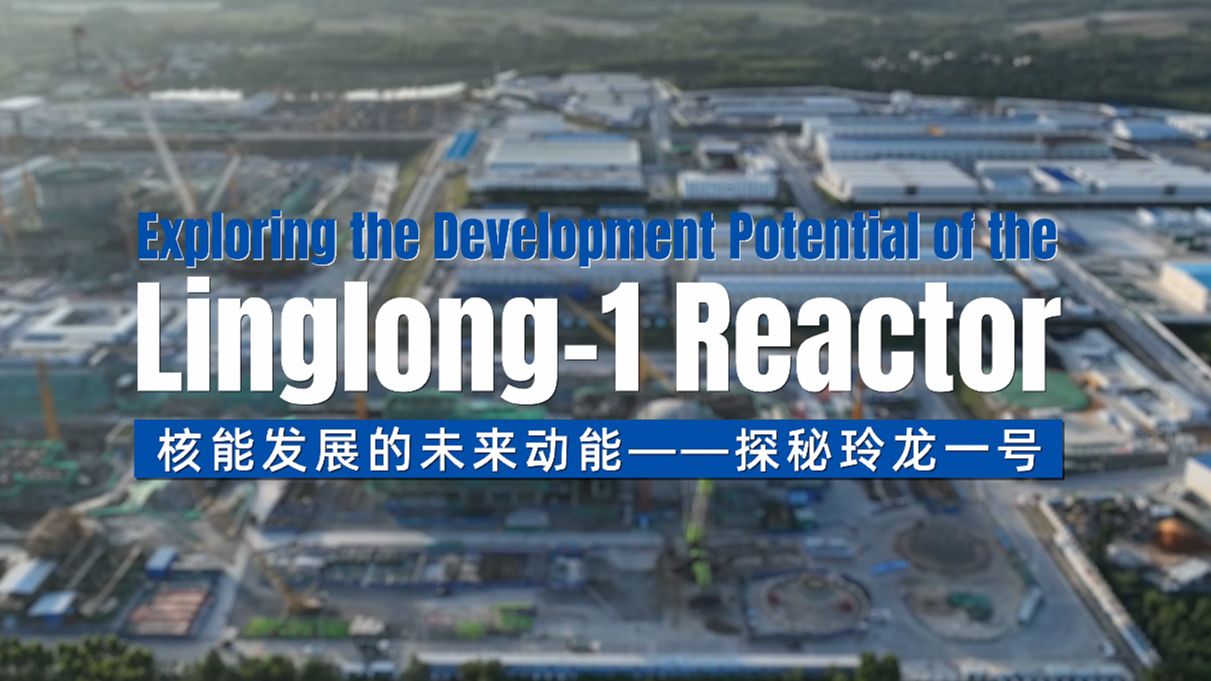 核能发展的未来动能——探秘玲龙一号