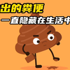 每天拉的粪便，最终却回到了我们的生活中 ，看完真的想吐