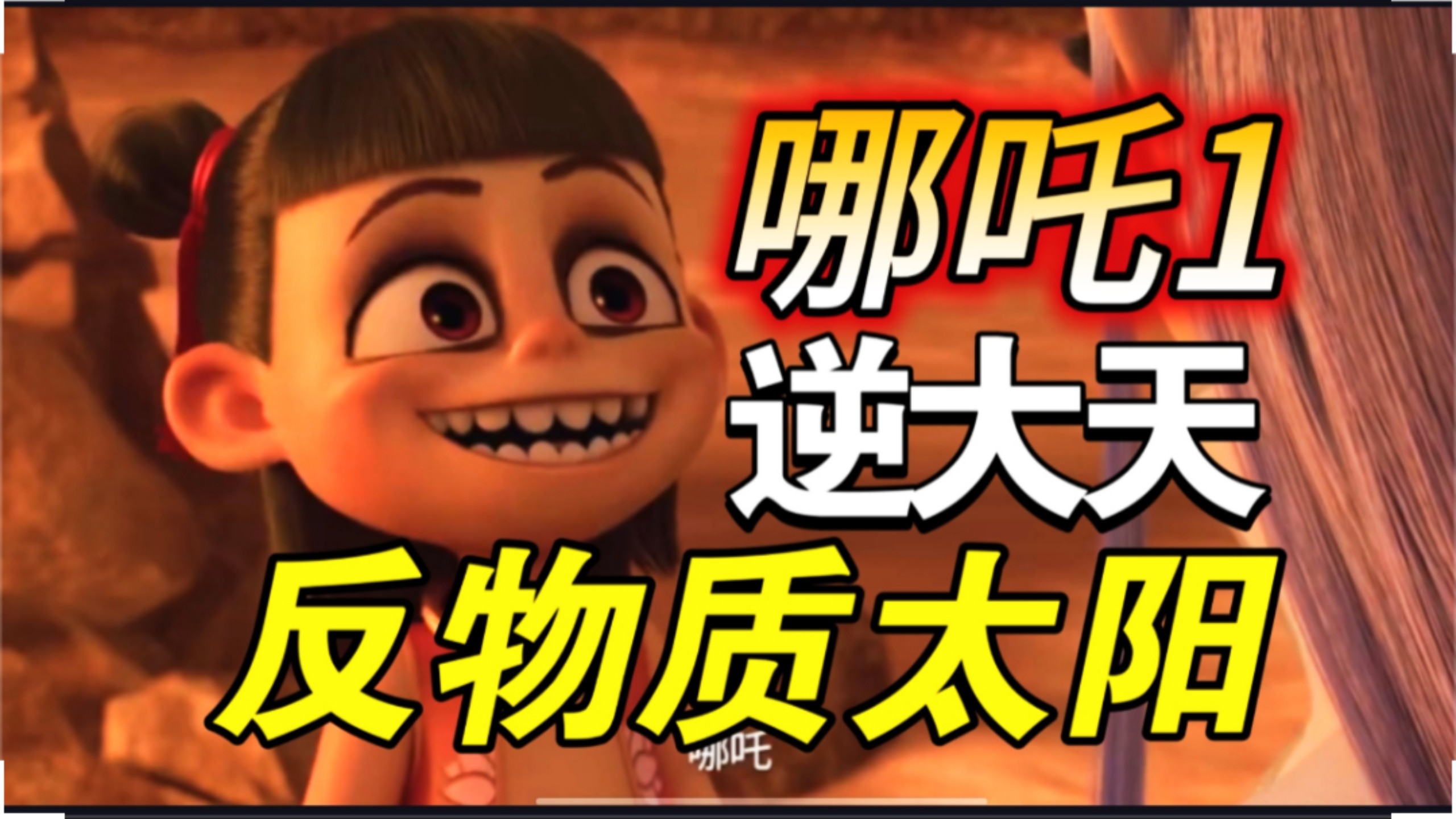 【吐槽哪吒1】（三）全网最全，魔童降世剧情大槽点，逻辑漏洞致命伤，刀刀见血，开山之作写出漏洞百出的文本，反物质太阳东升东落，逆大天哪吒坏事做尽，感天动地李靖好爹