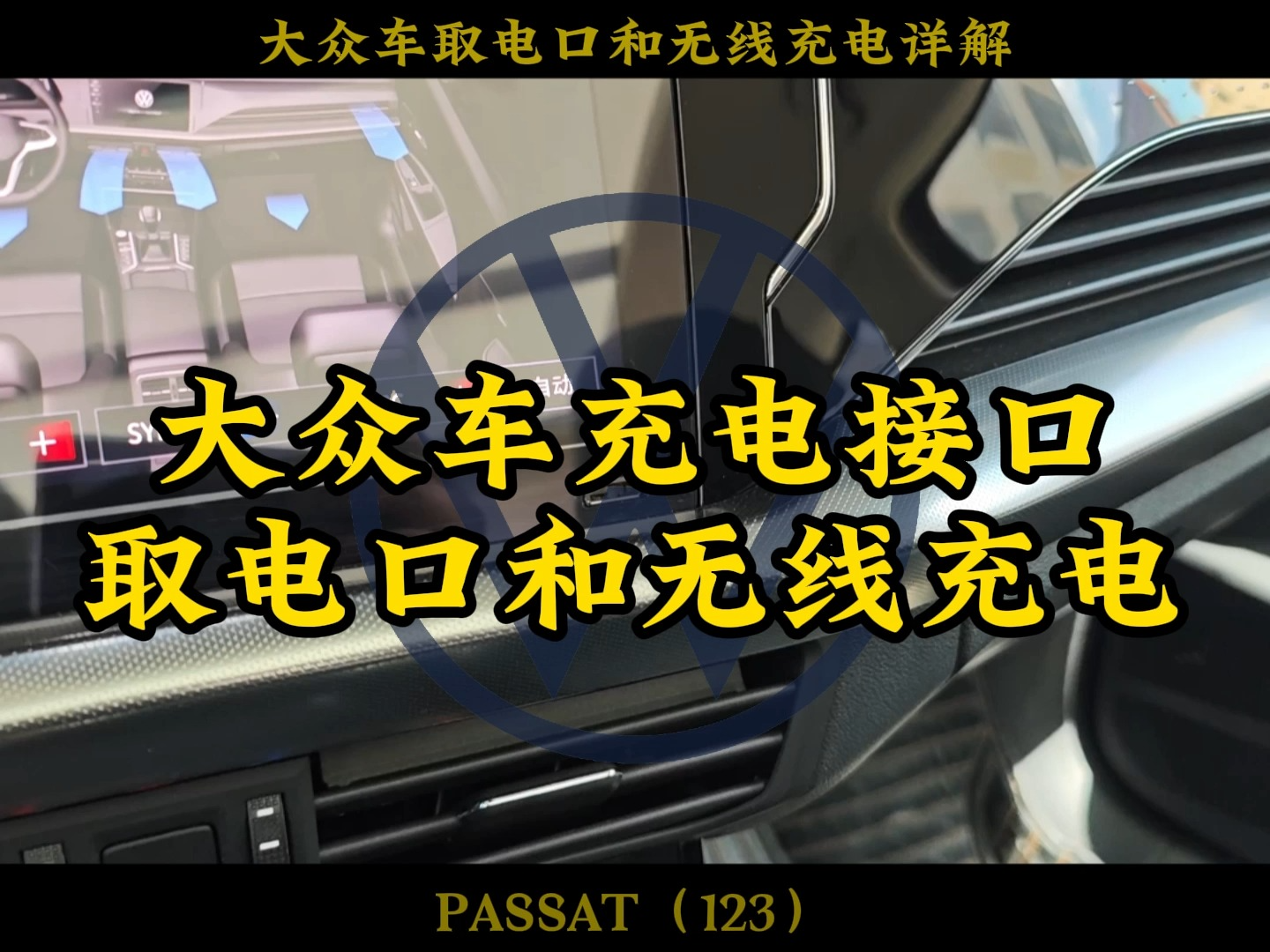 大众无线充电功能怎么样？大众车取电口、充电口功率，快速充手机#迈腾 #帕萨特 #速腾 #朗逸 #大众CC #凌渡 #途昂 #途观 #途昂 #途岳