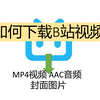 如何下载B站视频及音频（电脑手机通用