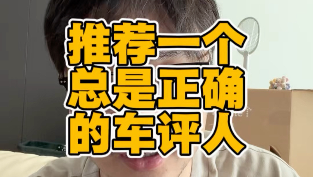 推荐一个总是正确的车评人