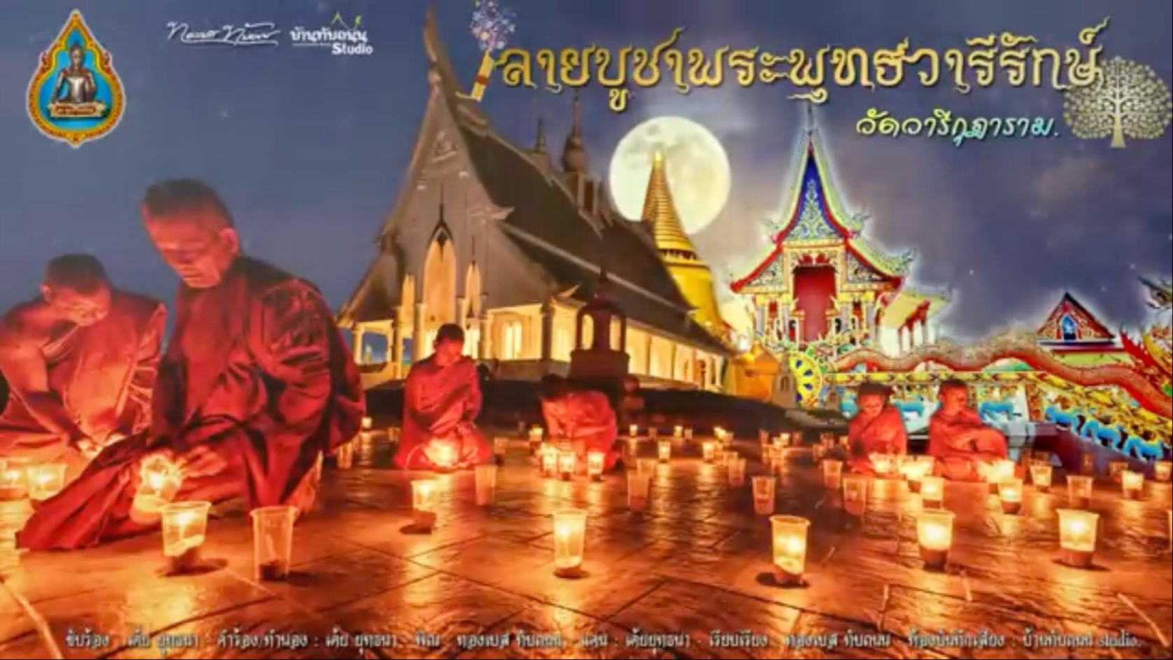 【老挝】【伊桑】献上花环敬拜佛陀护水神ลายบูชาพระพุทธวารีรักษ์