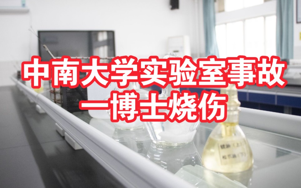 中南大学实验室事故一博士生烧伤,学校:正全力救治 事故正在调查_哔哩
