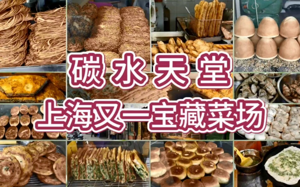 藏不住了，号称“碳水天堂”的上海又一个宝藏菜场，10元吃到撑！