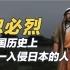 忽必烈：中国历史上唯一入侵日本的人！