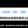 那些裸贷的女孩现在都怎么样了