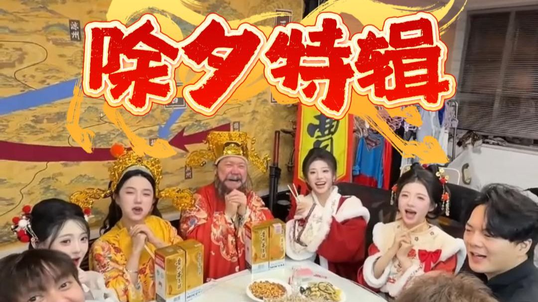 除夕特辑