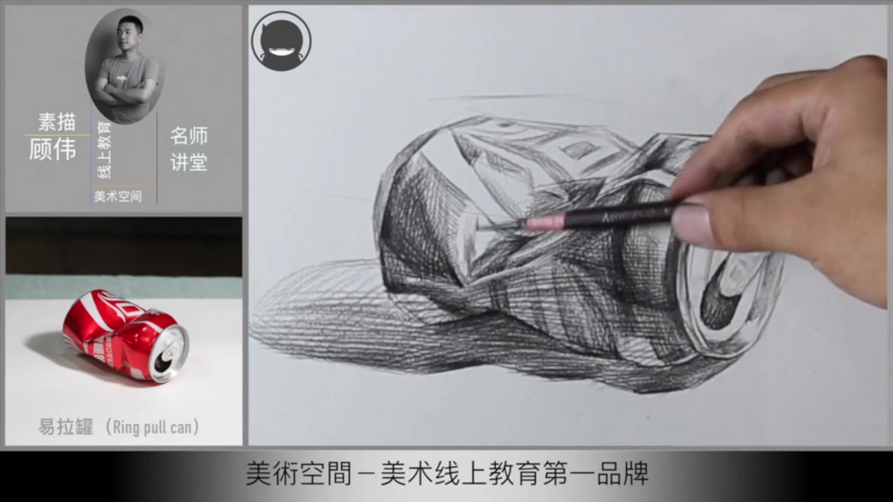 美术空间教学视频素描静物教学易拉罐