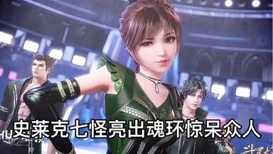 史莱克<em class="keyword">七怪</em>亮出魂环惊呆众人
