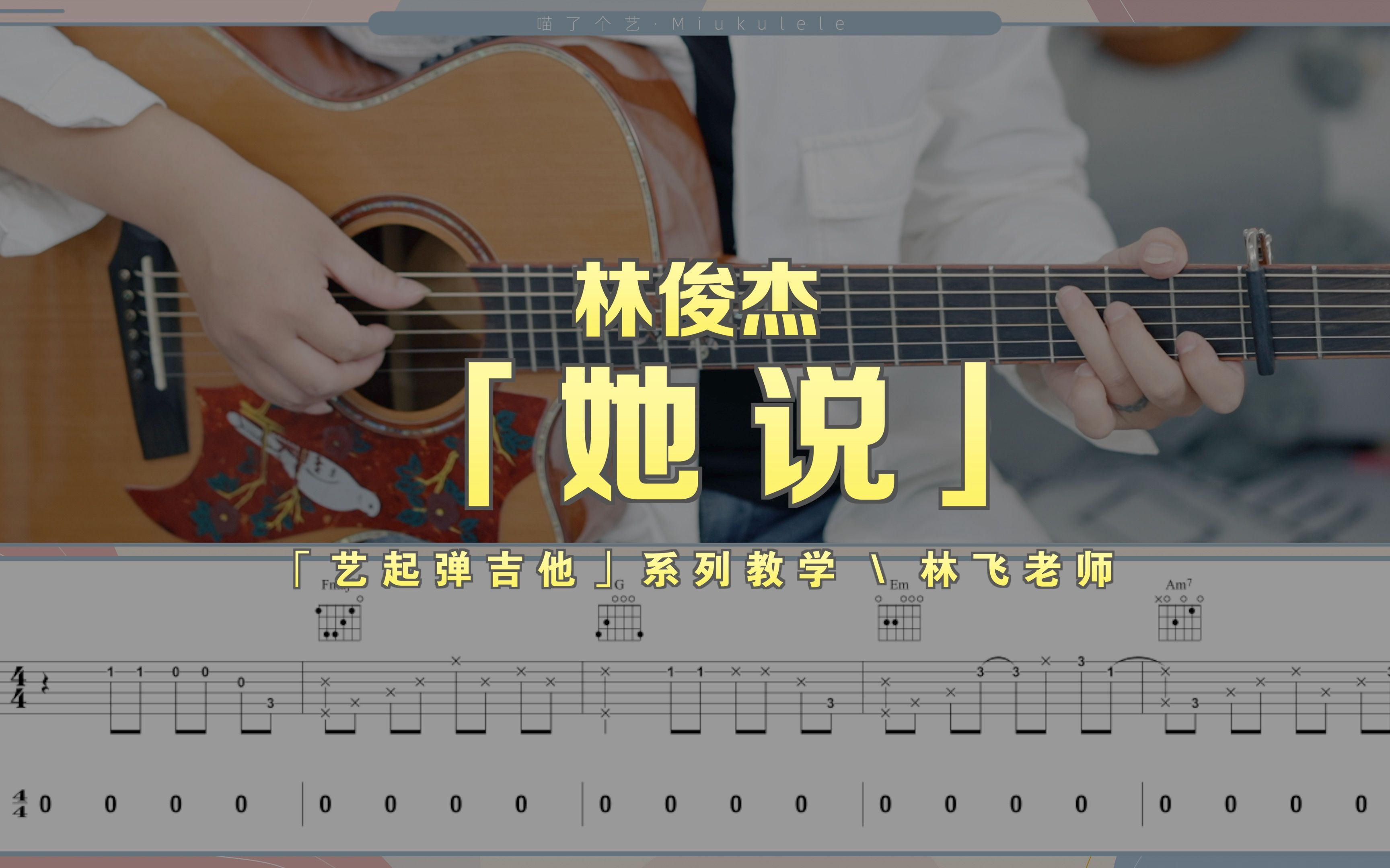 【吉他教学】林俊杰《她说》吉他弹唱教程