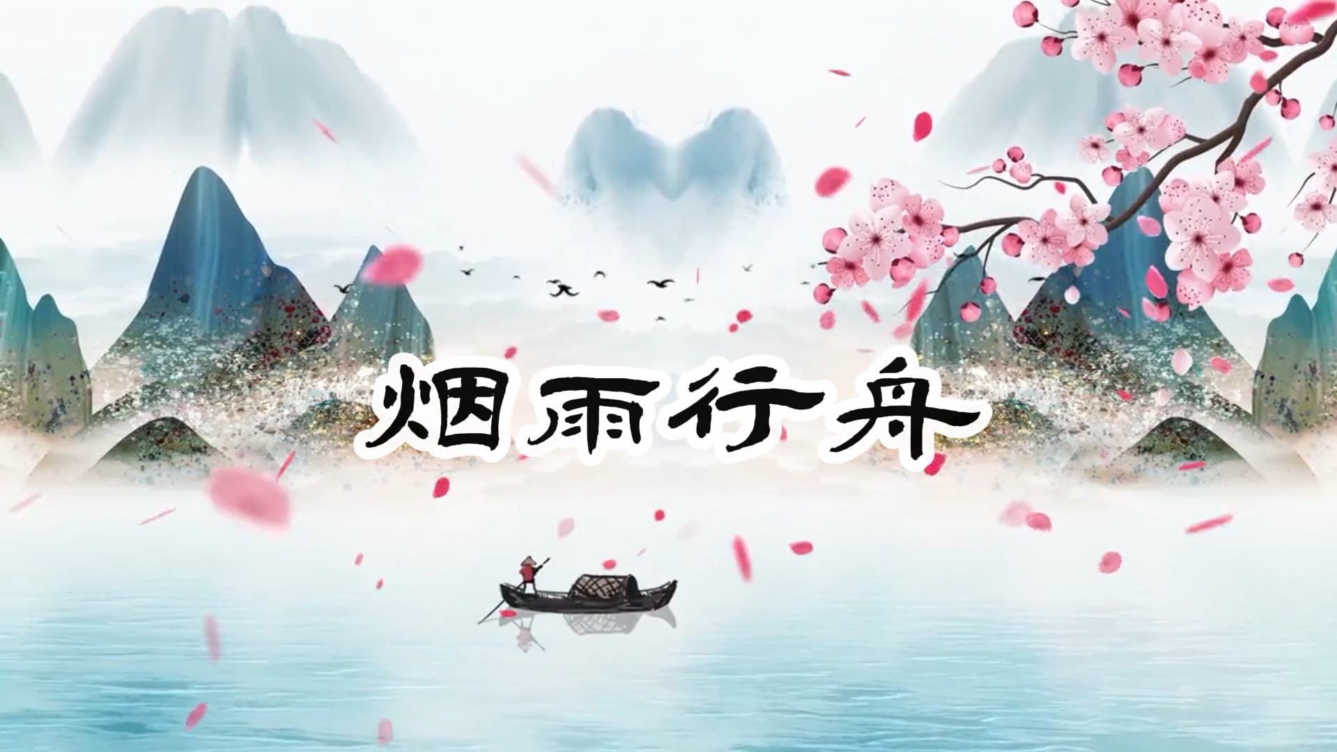 烟雨行舟 4:24秒 高清舞蹈背景 古风背景#烟雨行舟#视频剪辑#视频制作