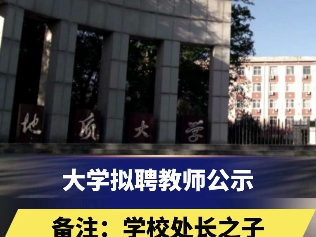 大学拟聘教师公示,备注:学校处长之子,“不是拼爹而是接受监督”哔哩哔哩bilibili